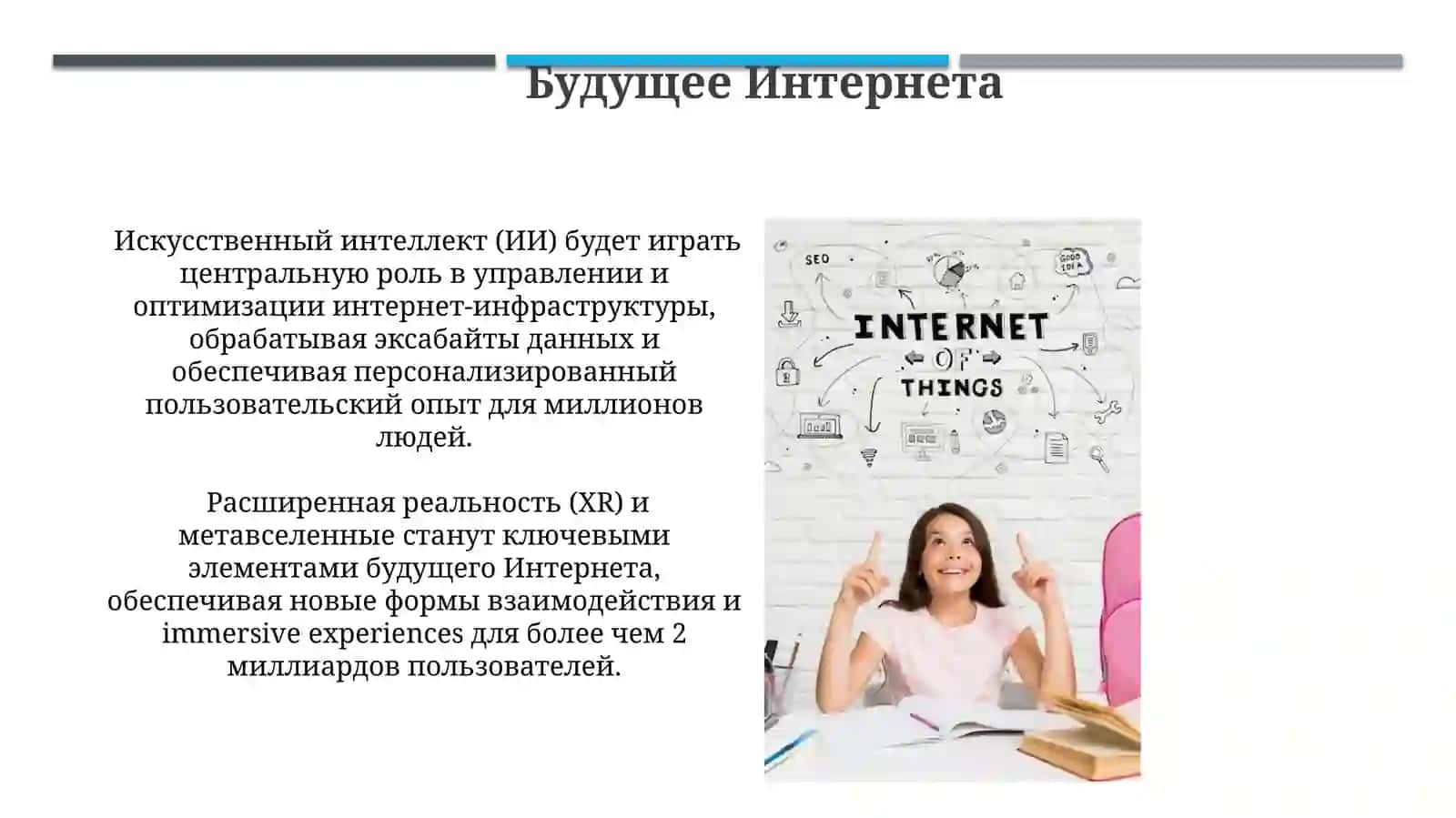 Что такое Интернет? 4