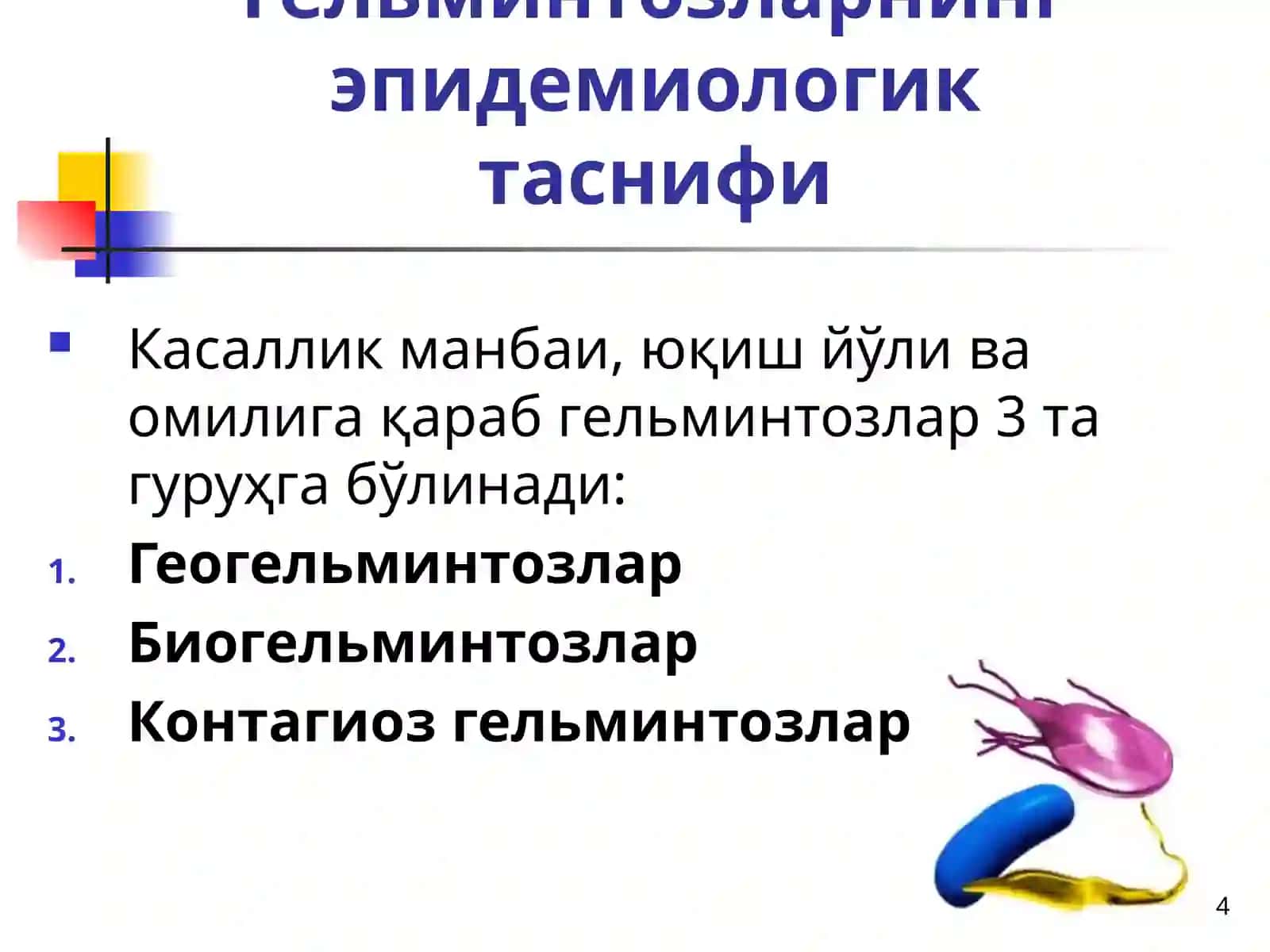 ПАРАЗИТАР КАСАЛЛИКЛАРТАШХИСОТИ, ДАВОЛАШ ВА ПРОФИЛАКТИКАСИ 4