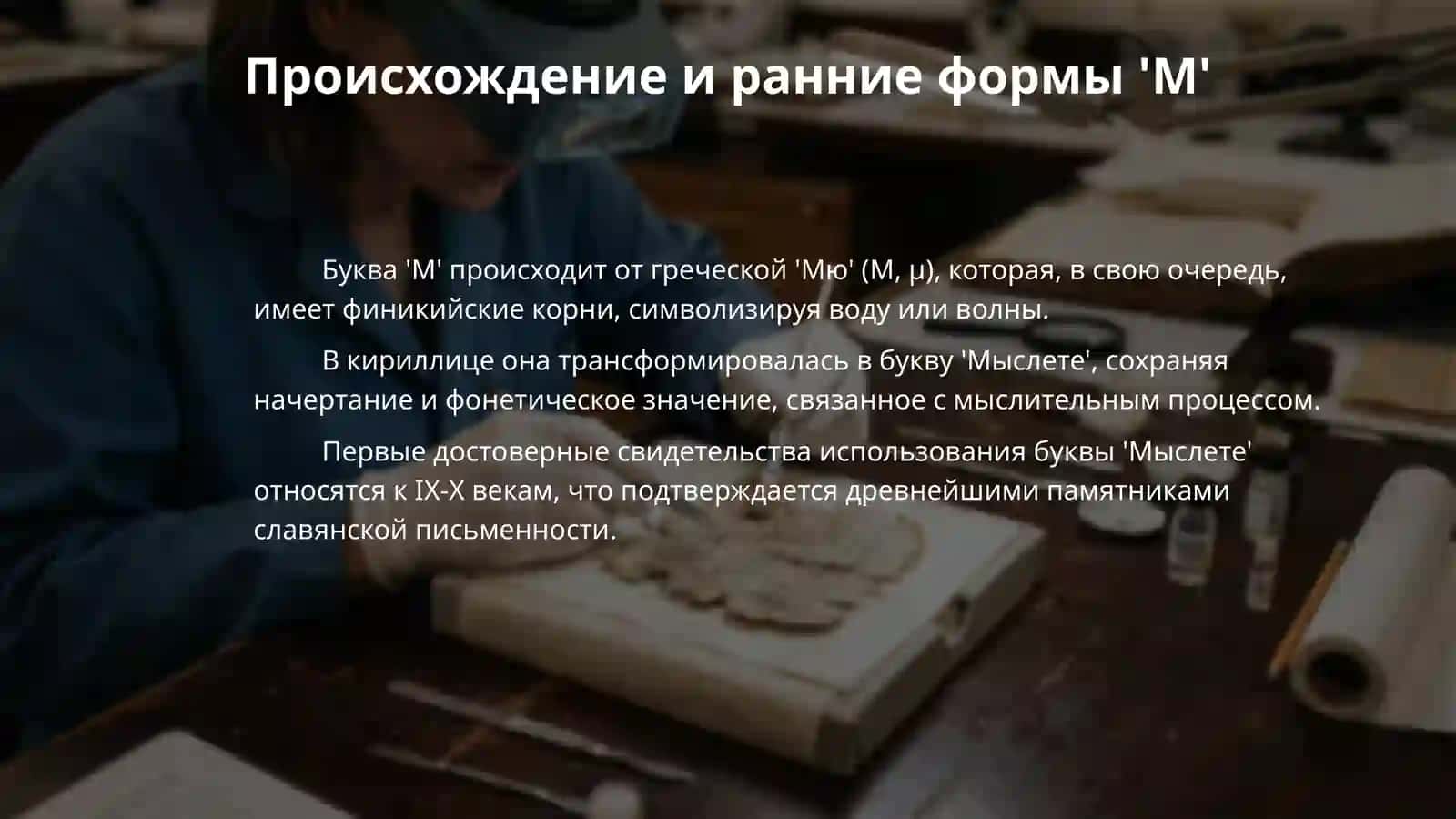 Буква М 4