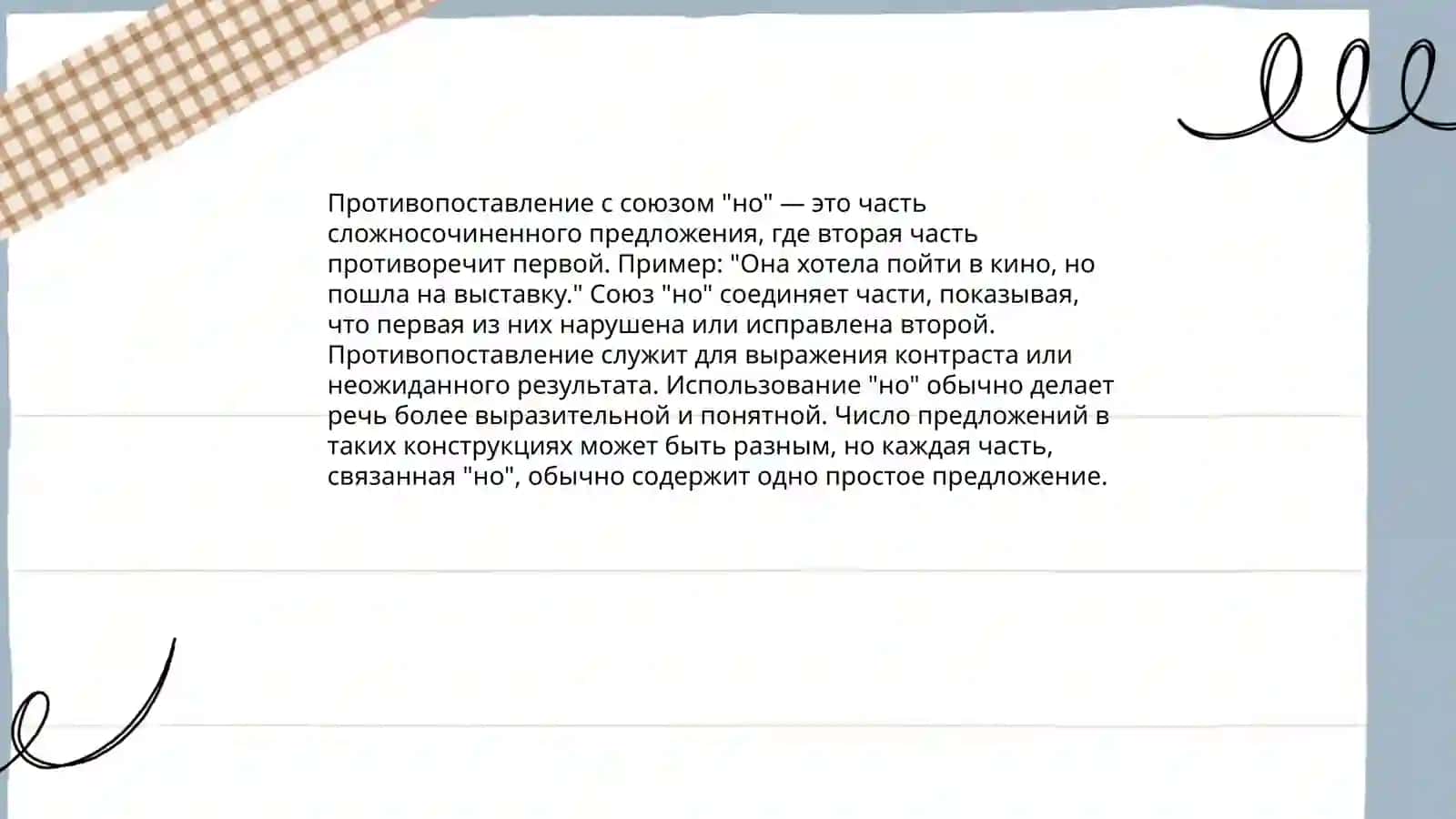 Выражение противопоставления в сложном предложении 4