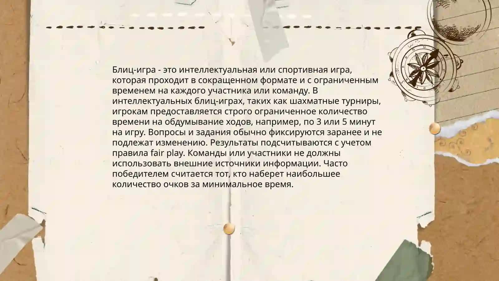 Блиц игра 4