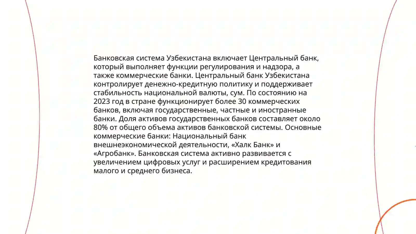 Банковские системы и другие кредитные учреждения Республики Узбекистан 4