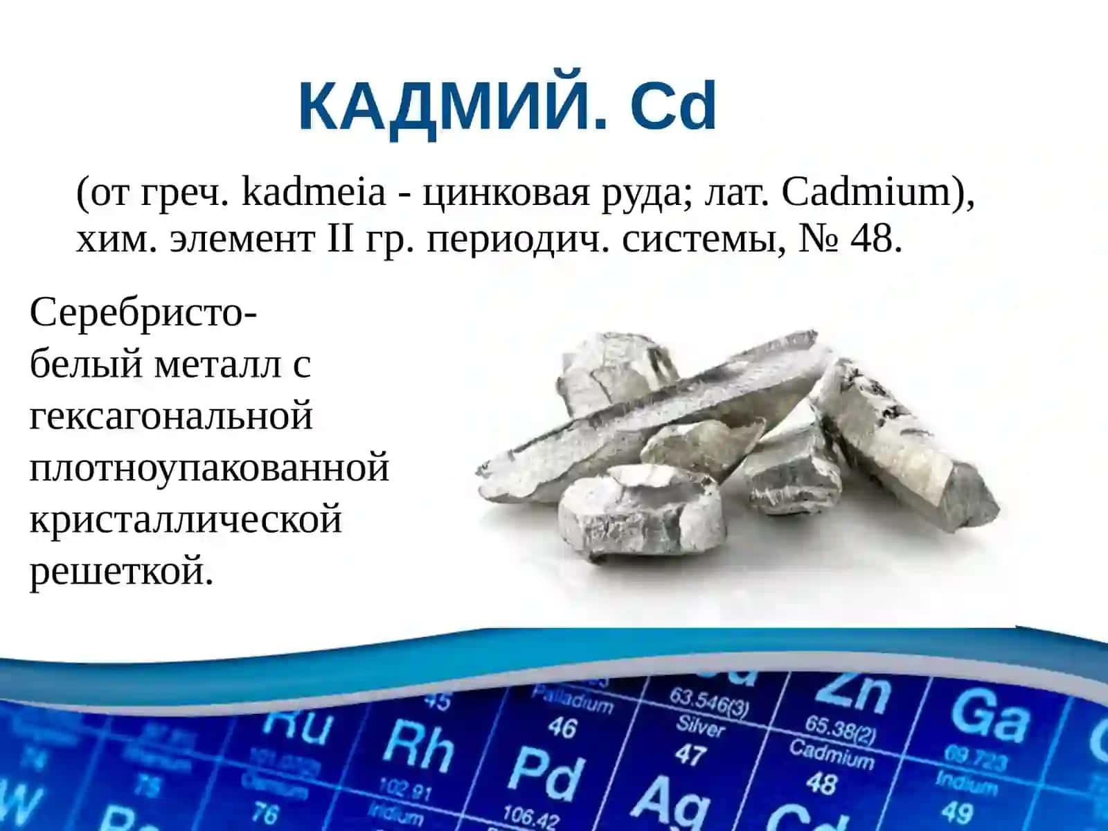 МЕТАЛЛУРГИЯ КАДМИЙ 4