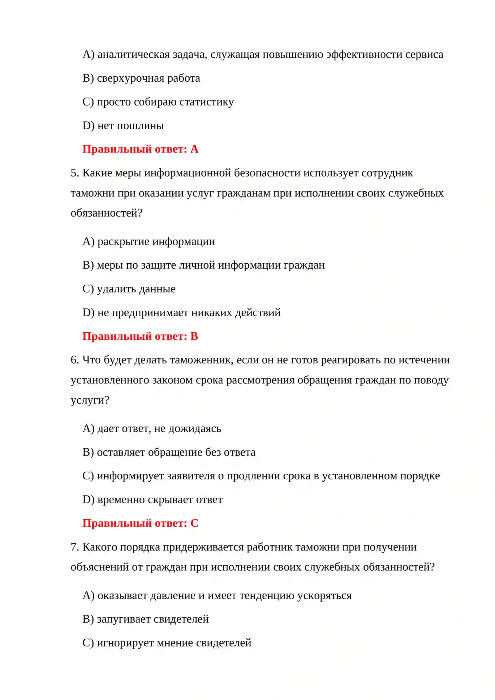 ВОПРОСЫ ЭКЗАМЕНА ПО ТАМОЖЕННОЙ СЛУЖБЕ 4