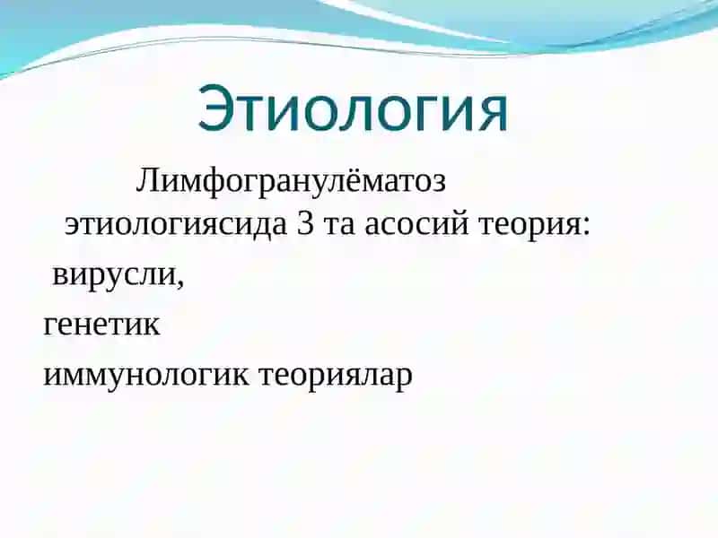 Лимфагрануломатоз – Ходжкин касаллиги 4