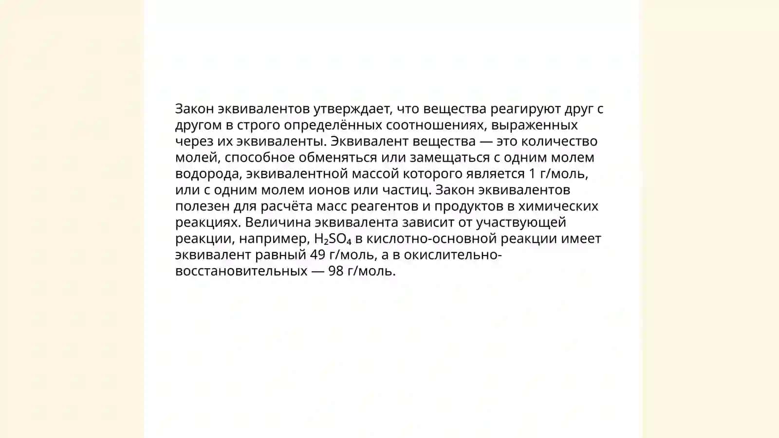 Эквивалент. Закон эквивалентов 4
