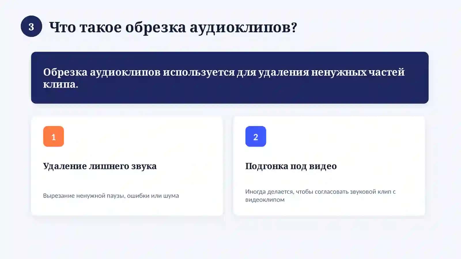 Вырезание аудиоклипов и объединение клипов 4