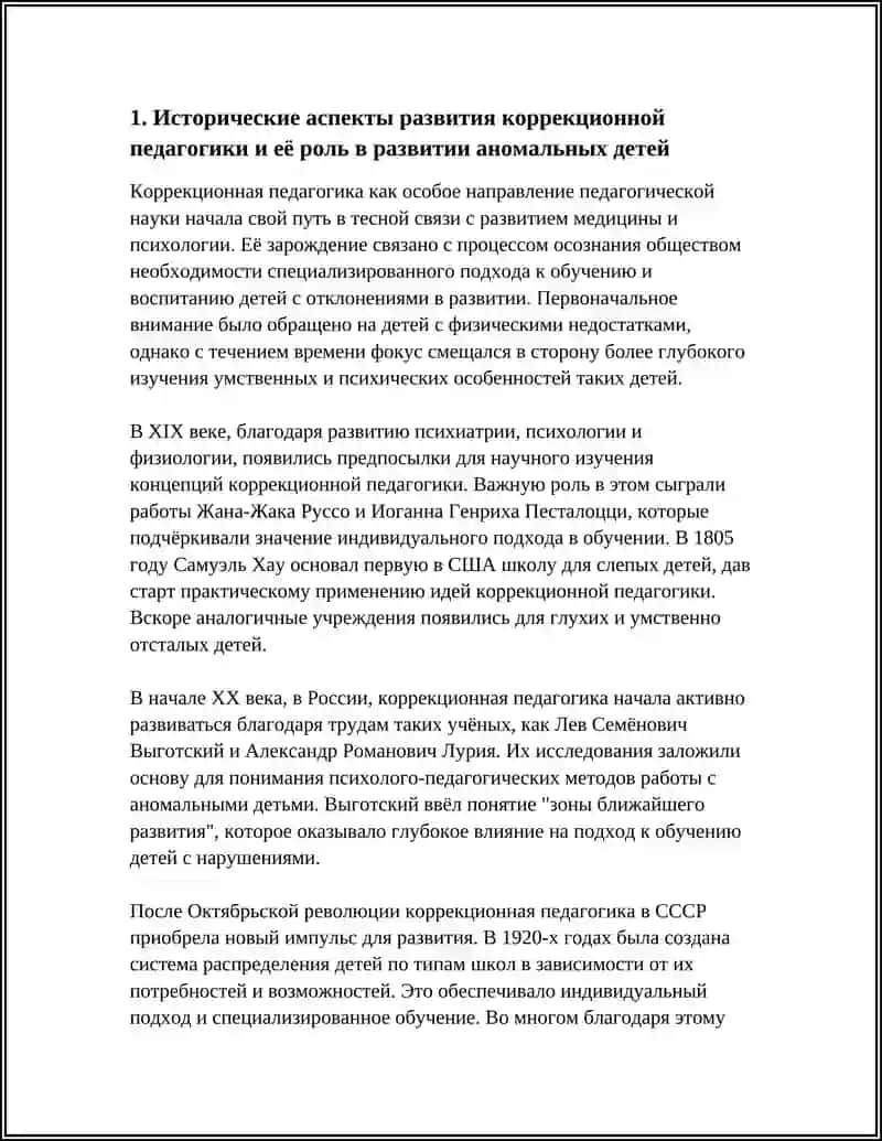 РОЛЬ КОРРЕКЦИОННОЙ ПЕДАГОГИКИ В ДИНАМИКЕ РАЗВИТИЯ АНОМАЛЬНЫХ ДЕТЕЙ 4