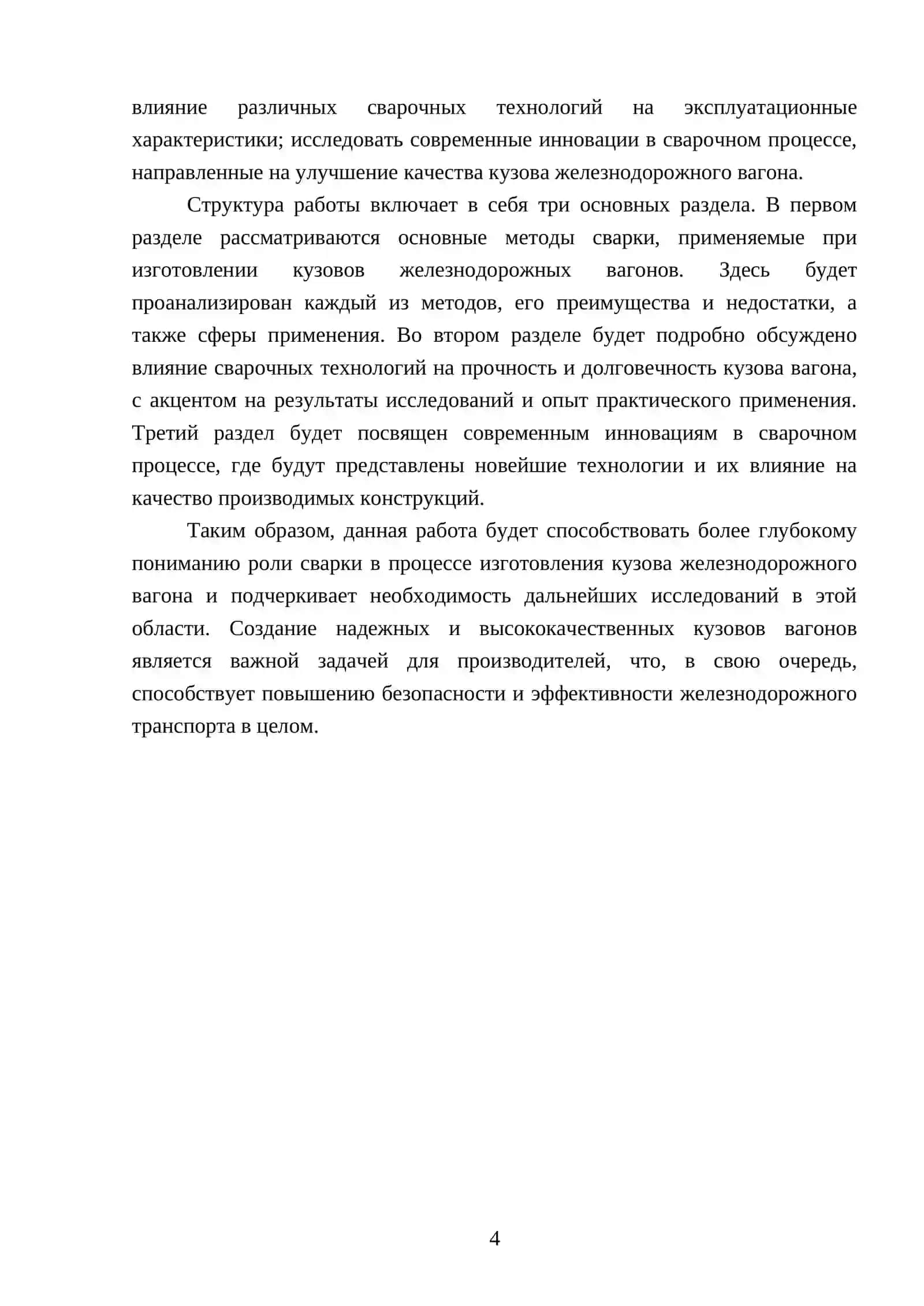 ПРИМЕНЕНИЕ СВАРКИ ПРИ ИЗГОТОВЛЕНИИ КУЗОВА ЖЕЛЕЗНОДОРОЖНОГО ВАГОНА 4