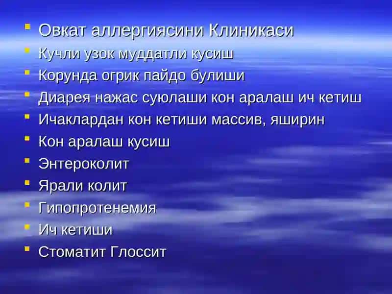 Овкат аллергияси 4