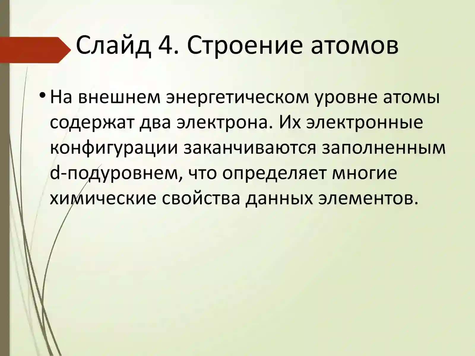 d-элементы II группы 4