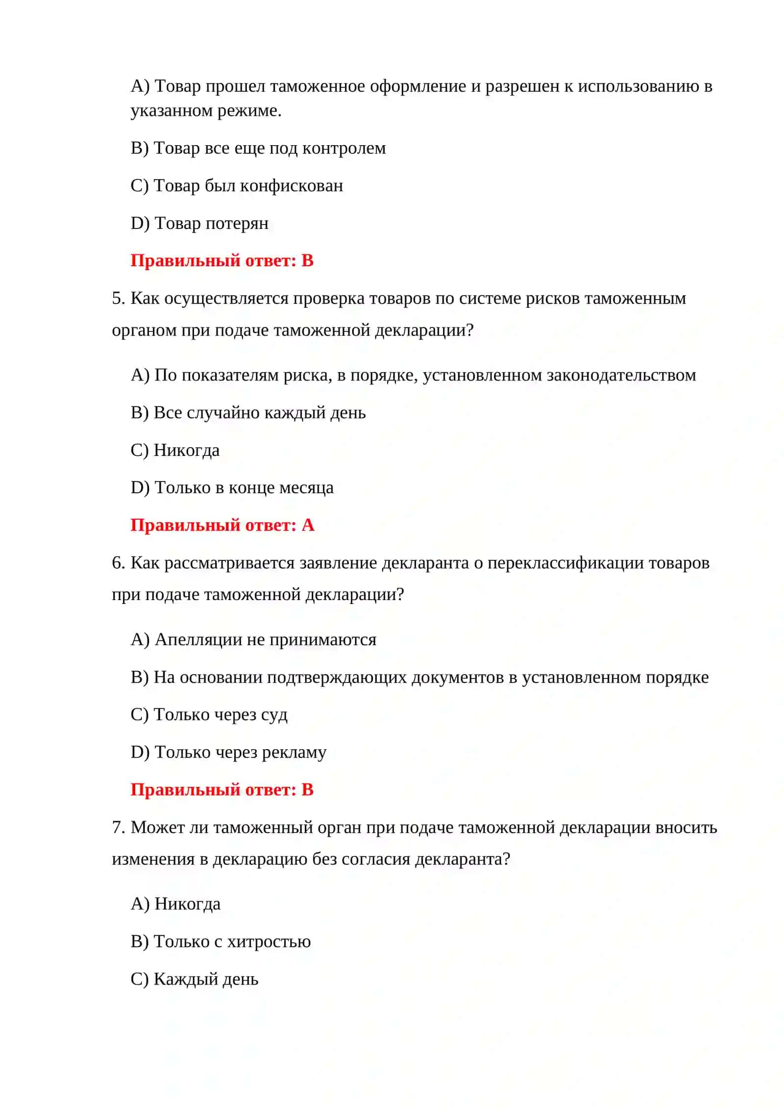 Тестирование процедуры таможенного декларирования 4