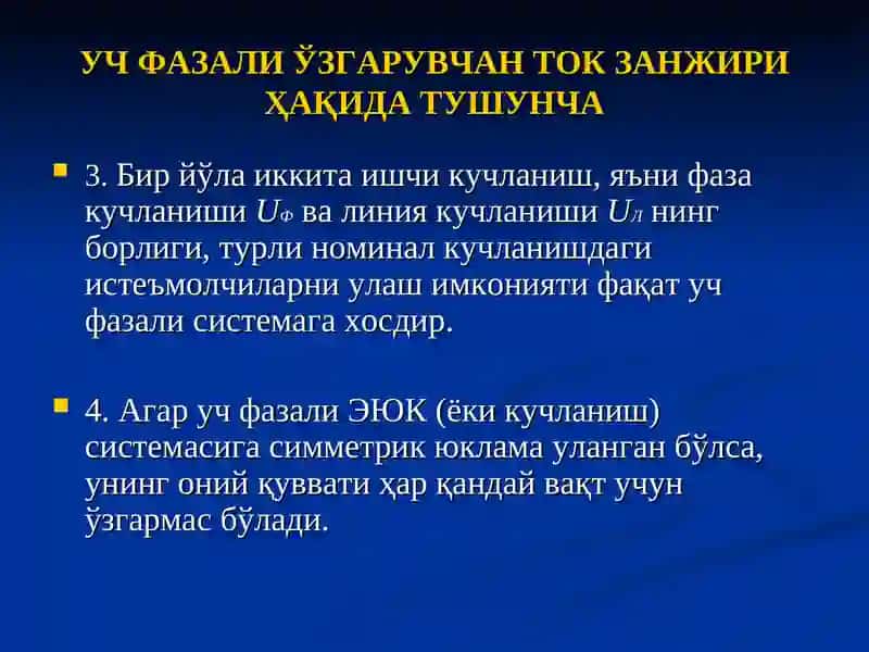 Уч фазали ўзгарувчан ток занжирлари 4