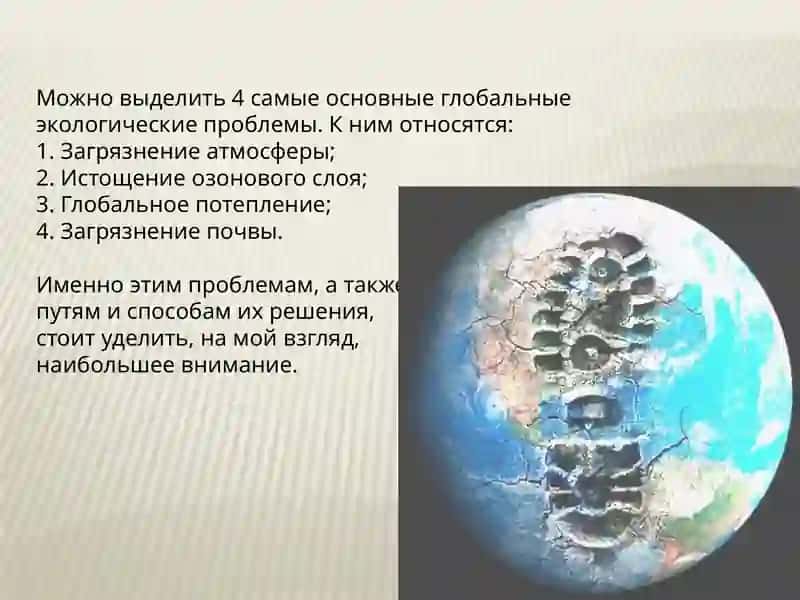 Глобальная экологическая проблема. 4