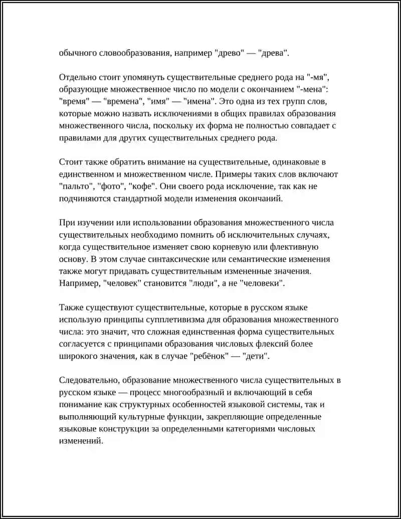 МНОЖЕСТВЕННОЕ ЧИСЛО ИМЕН СУЩЕСТВУЕТВЕТЕЛЬНЫХ 4