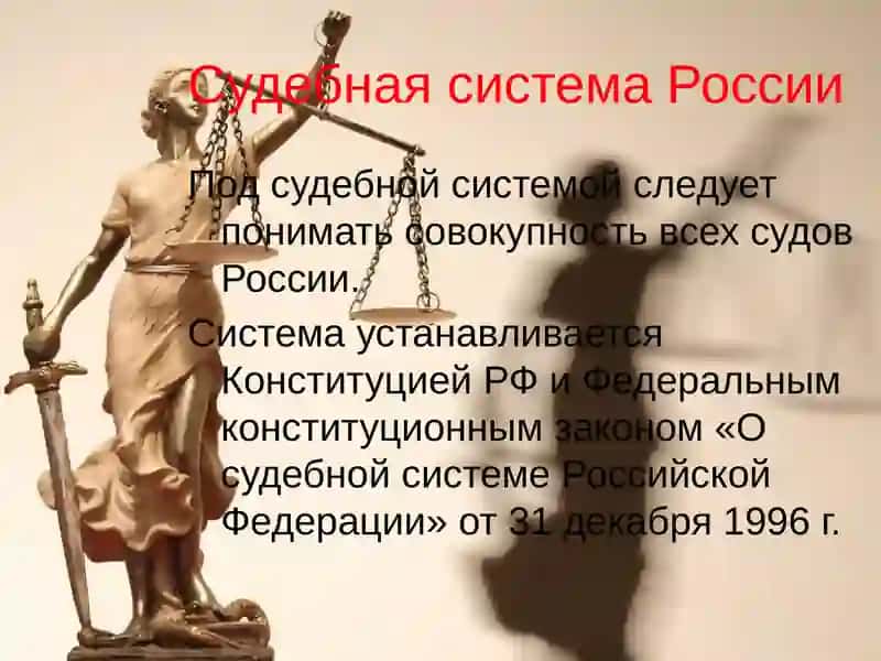Судебная система Российской Федерации 4