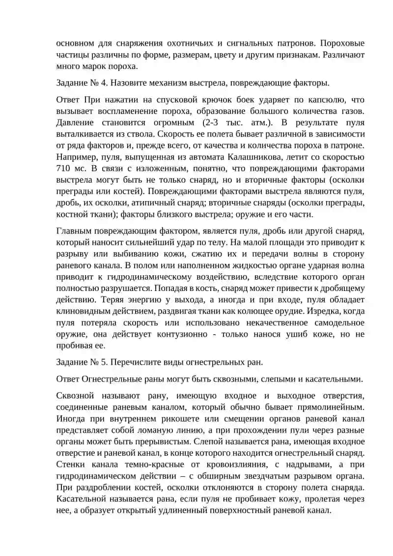 Судебно-медицинская экспертиза огнестрельных повреждений 4