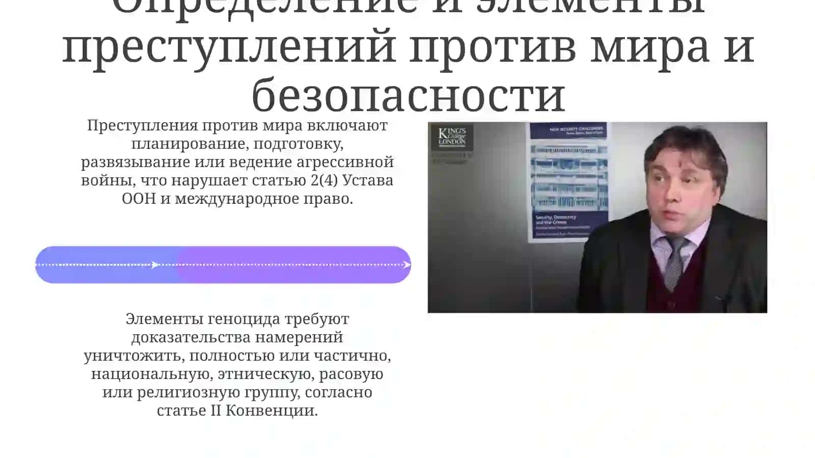 Преступления против мира и безопасности 4