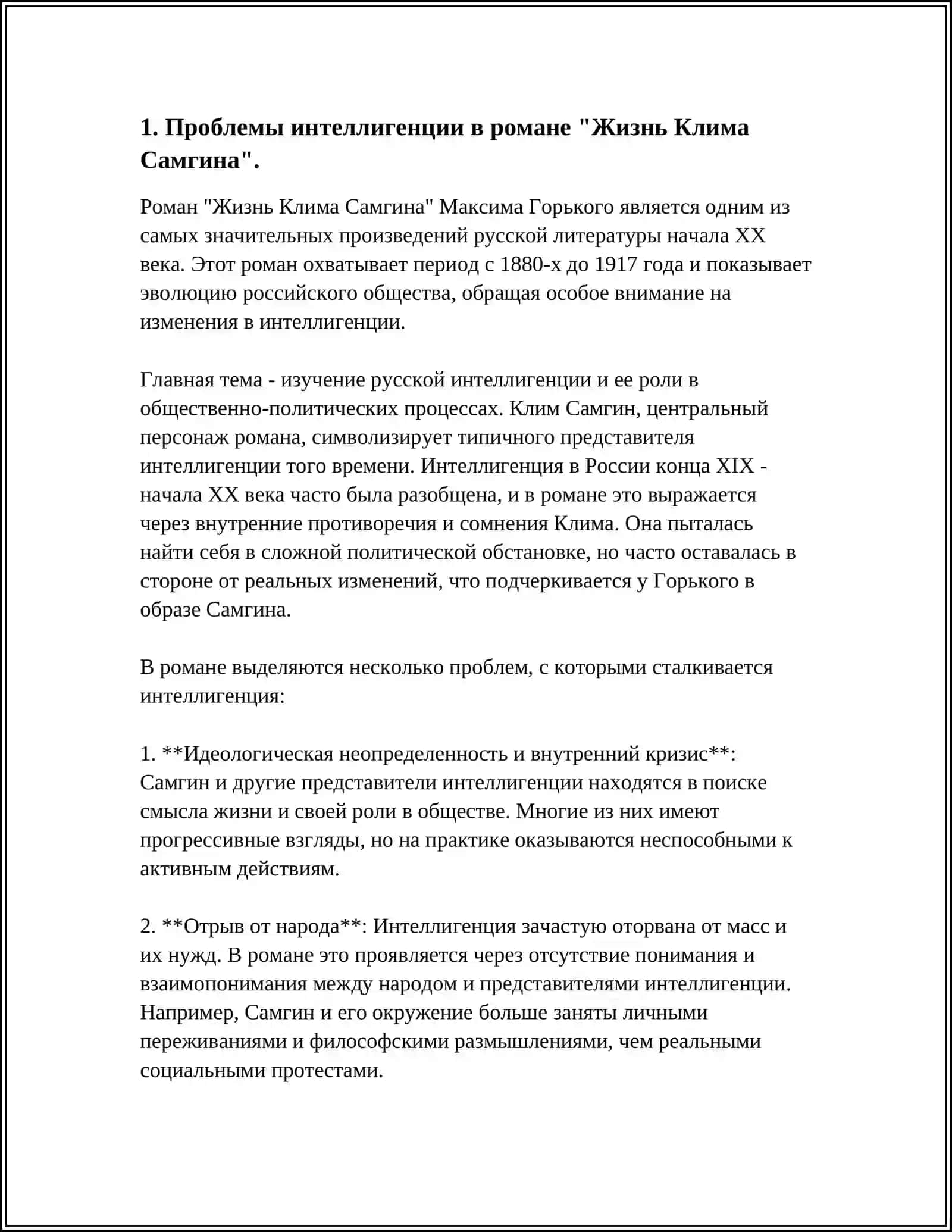 ПРОБЛЕМЫ ИНТЕЛЛЕГЕНЦИИ, ЛИЧНОСТИ НАРОДА В РОМАНЕ "ЖИЗНЬ КЛИМА САМГИНА". РОЛЬ МАССОВЫХ СЦЕН В РОМАНЕ 4