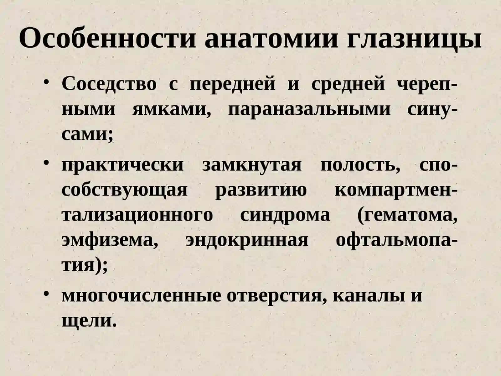 Клиническая анатомия органа зрения 4