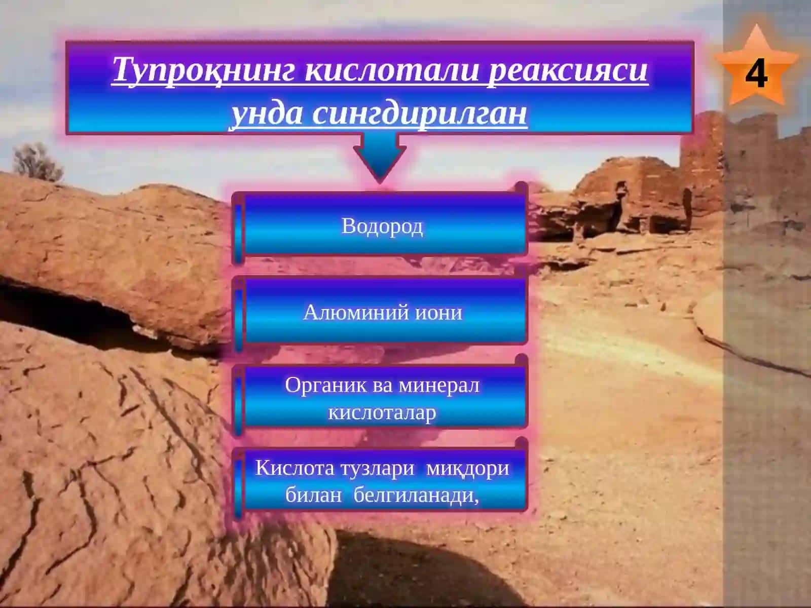 Тупроқнинг муҳити – pH. Тупроқнинг оксидланиши – қайтарилиши тартиботи 4