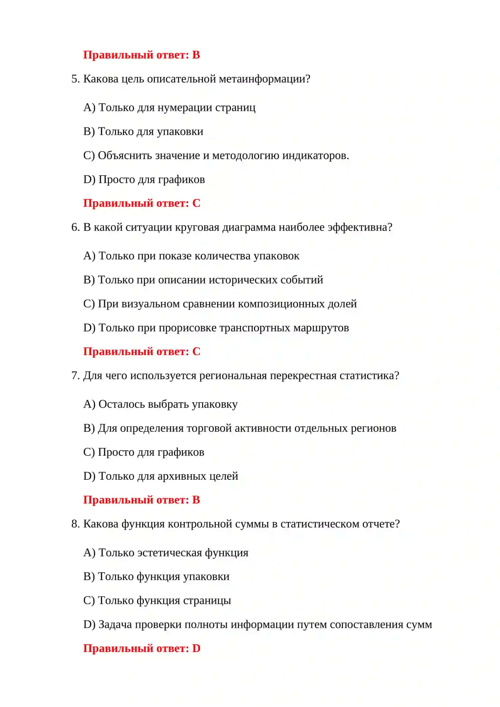 ТАМОЖЕННАЯ СТАТИСТИКА 100 ТЕСТОВ 4