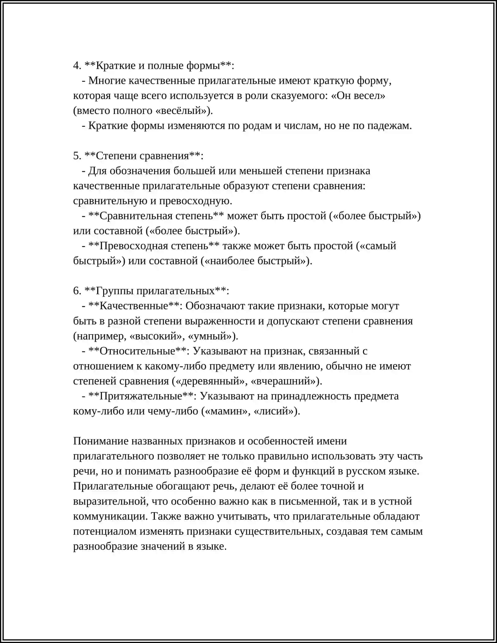 ИМЯ ПРИЛОГАТЕЛЬНОЕ 4