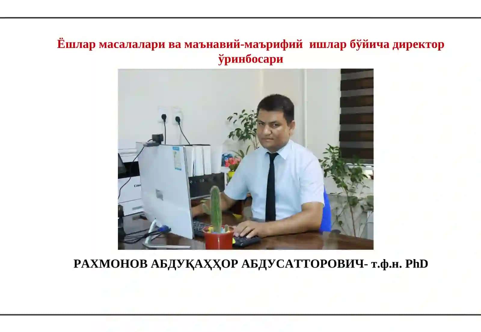 Тошкент тиббиёт академияси Термиз филиали директори ОТАМУРАДОВ ФУРҚАТ АБДУКАРИМОВИЧ – Тиббиёт фанлари бўйича фалсафа доктори (PhD)илмий даражасига эга 4
