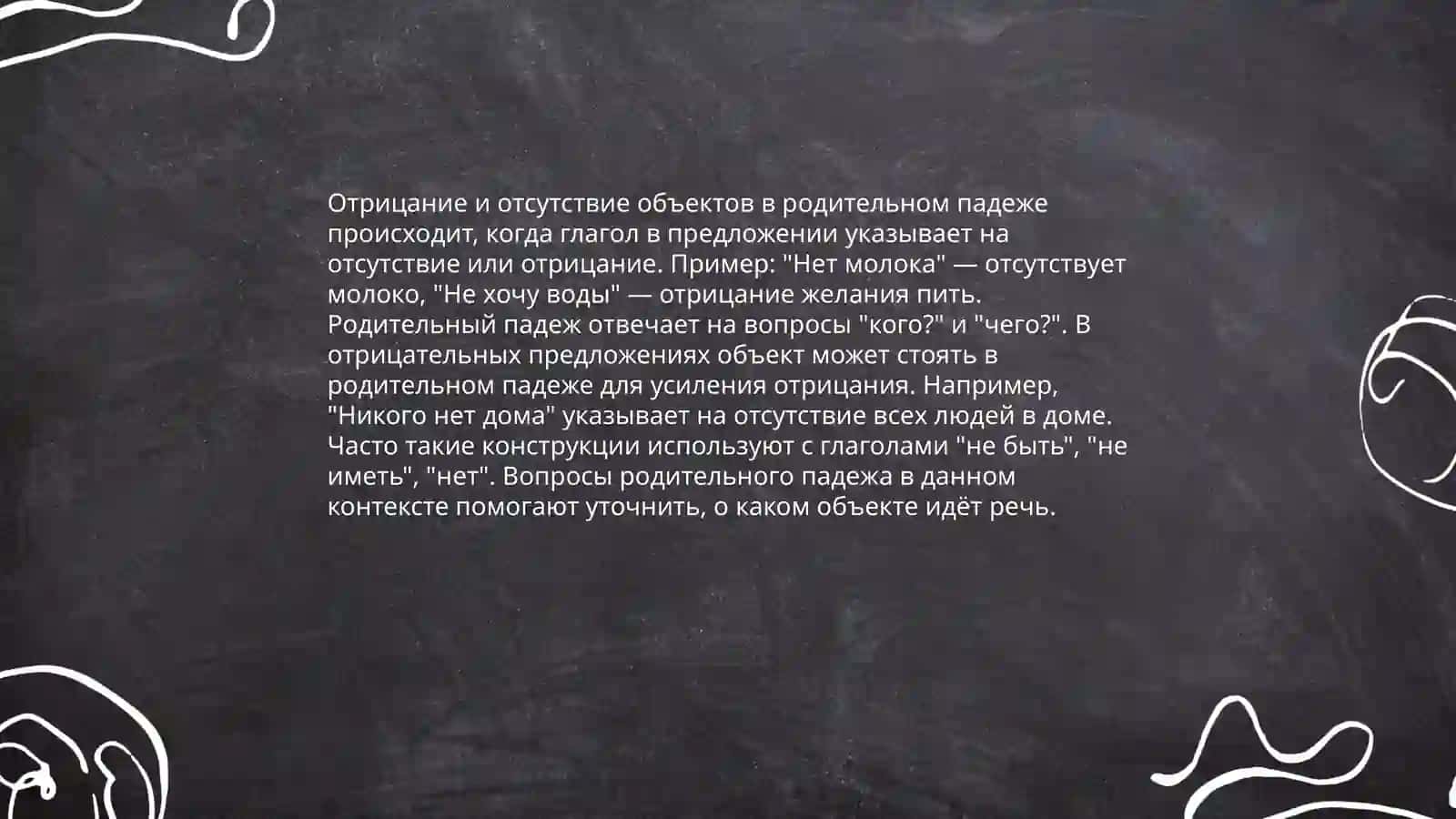 Употребление родительного падежа с отрицанием 4