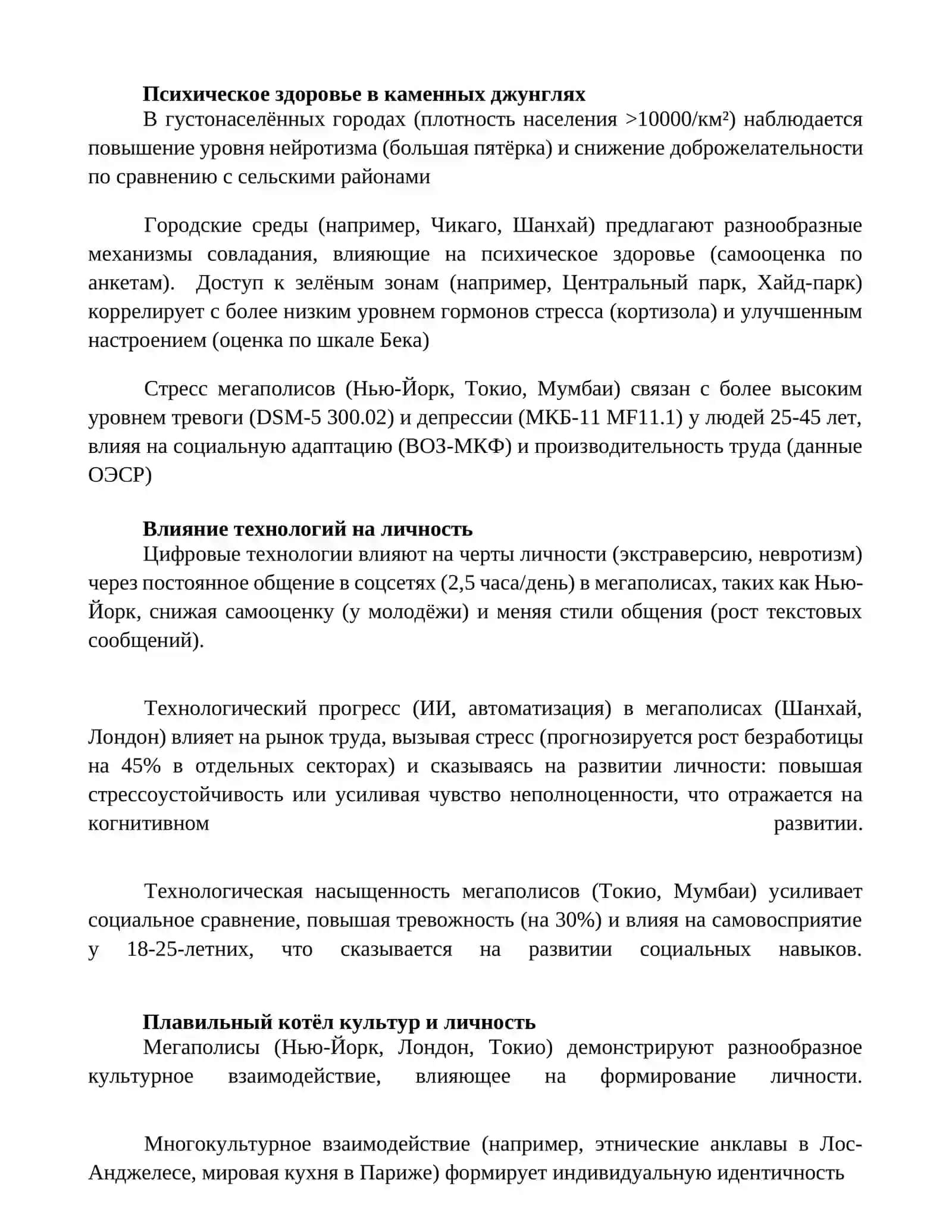 Особенности развития личности в условиях мегаполиса 4