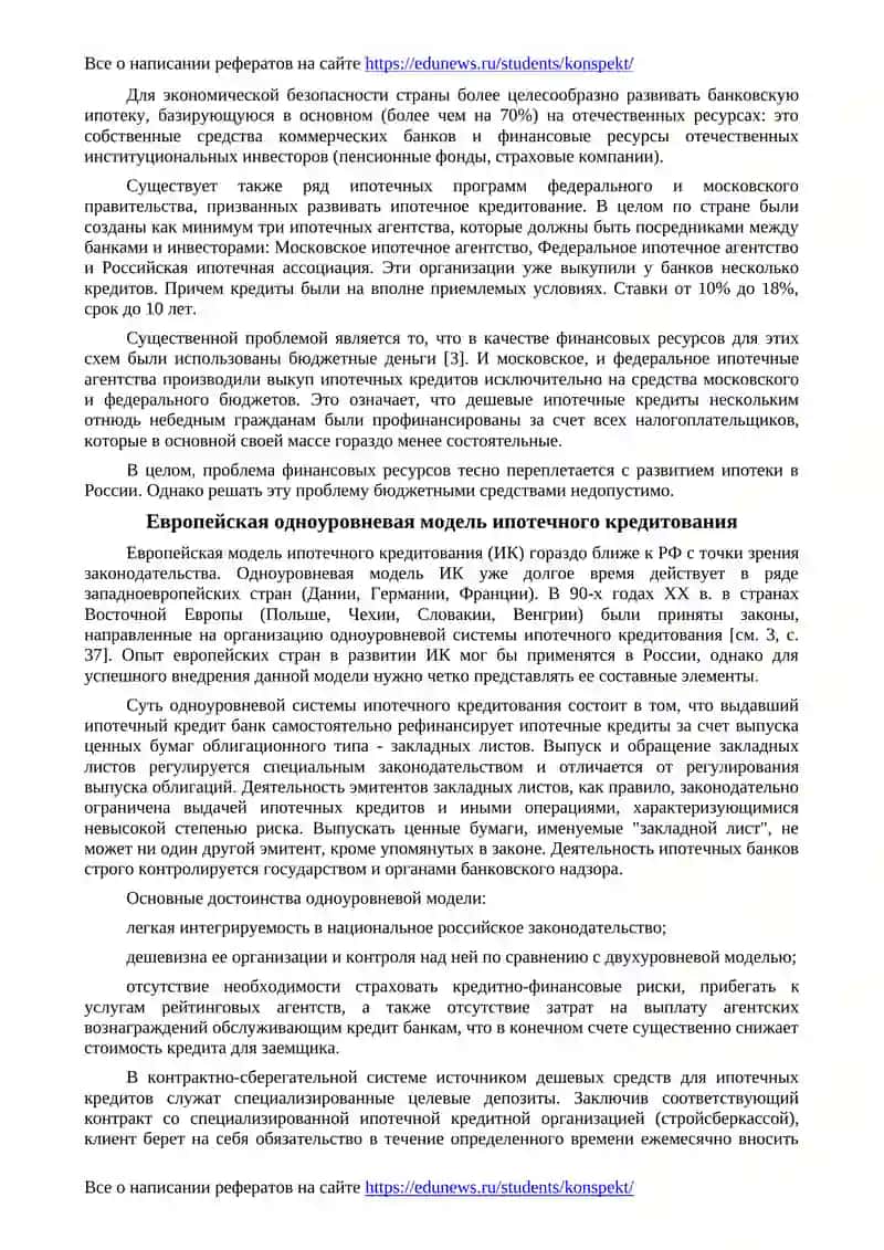 Адаптация мирового опыта жилищного ипотечного кредитования в России 4