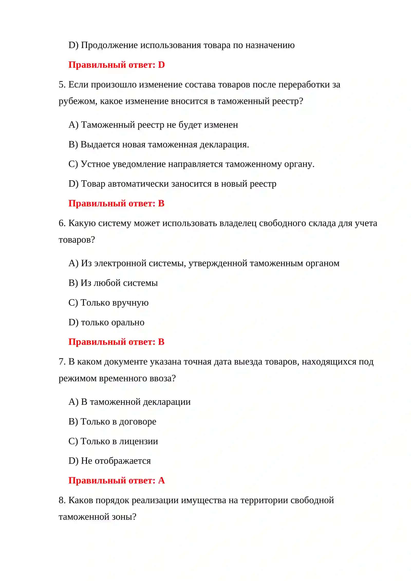ВОПРОСЫ О РЕЖИМЕ ПЕРЕРАБОТКИ НА ТАМОЖНЕ 150 ТЕСТОВЫХ ВОПРОСОВ 4