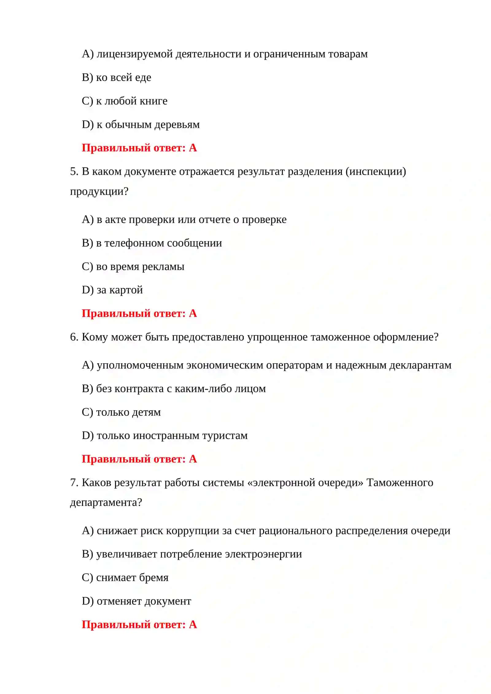 ВОПРОСЫ ЭКЗАМЕНА ПО ТАМОЖЕННЫМ ДОКУМЕНТАМ 4
