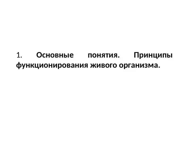 Введение в физиологию. Физиология клетки 4
