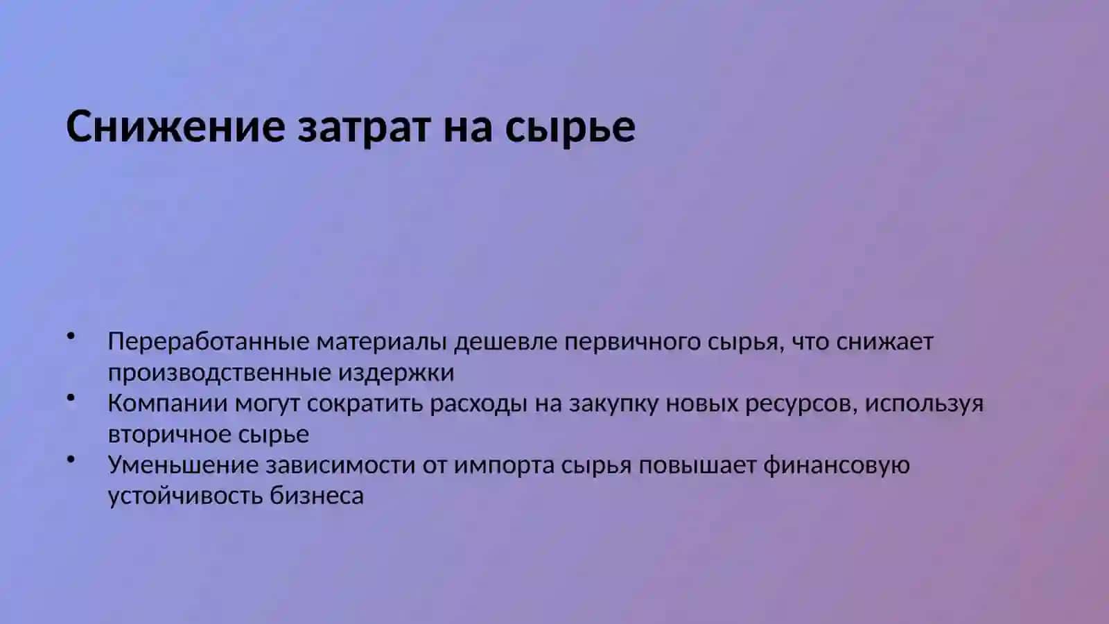 Экономические выгоды вторичной переработки отходов 4