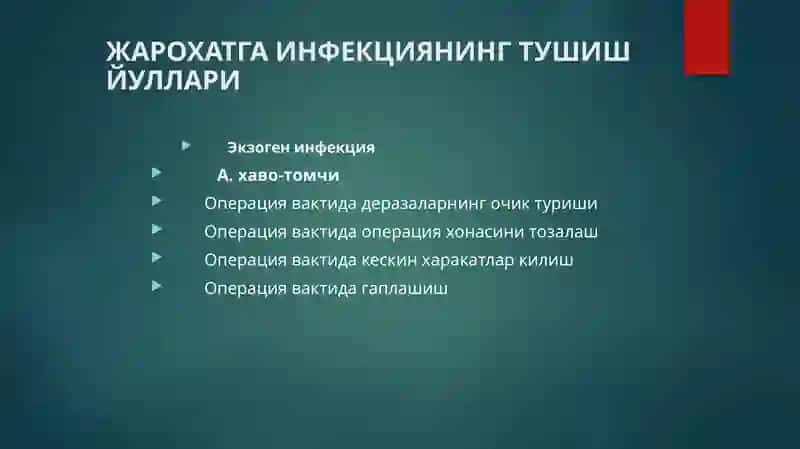 Асептика 4