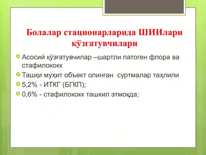Болалар стационарларида шифохона ичи инфекциялари билан касалланиш 4