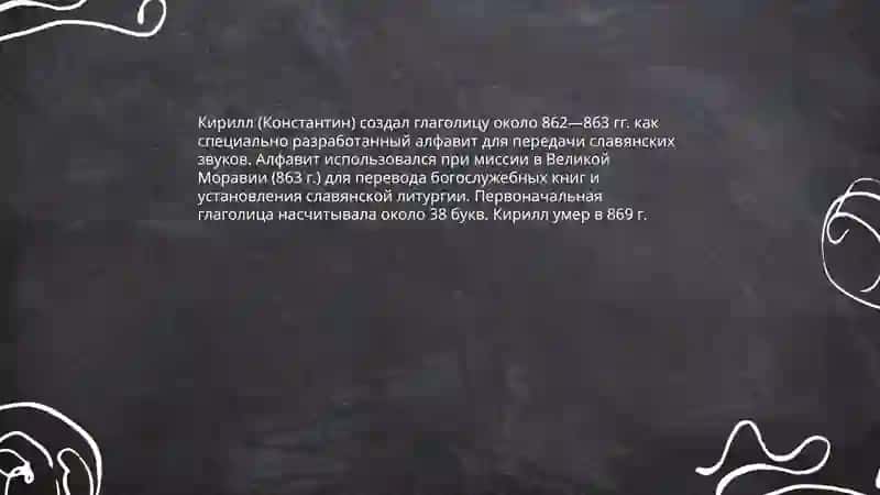 Кирилл и Мефодий-создатели и славянской письменности 4