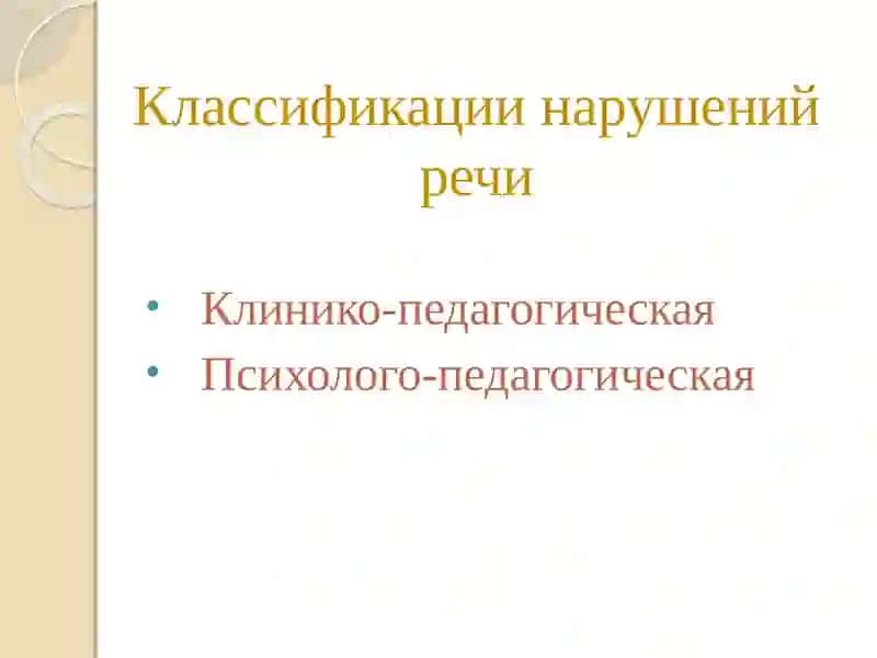 Классификации нарушений речи 4