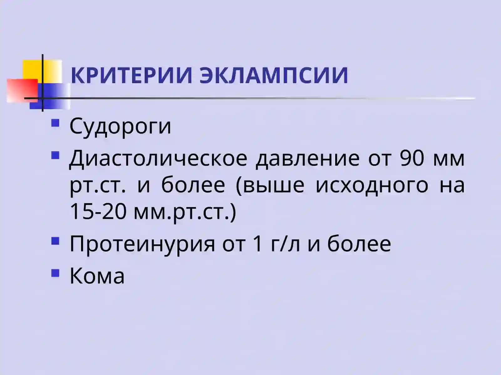 ЭКЛАМПСИЯ 4
