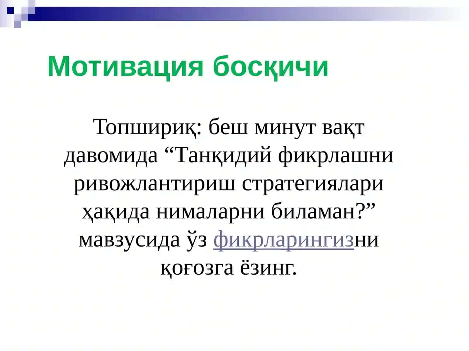 Танқидий фикрлашни ривожлантириш технологияси 4