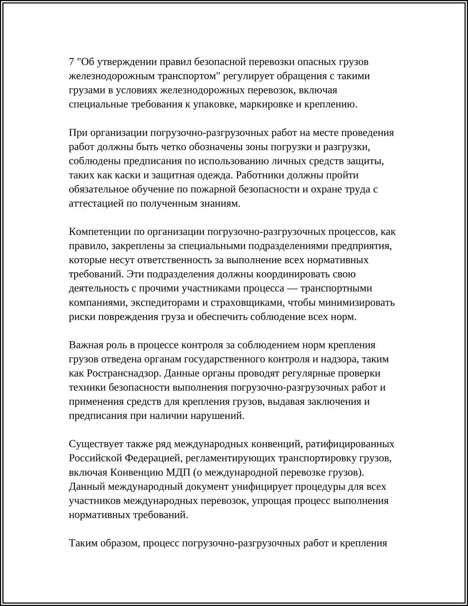 ОРГАНИЗАЦИЯ ПОГРУЗОЧНО-РАЗГРУЗОЧНЫХ РОБОТ И КОНТРОЛЬ СОБЛЮДЕНИЕ НОРМ КРЕПЛЕНИЯ ГРУЗОВ 4