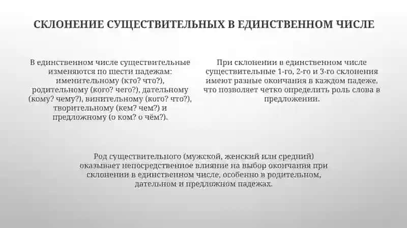 Склонение Сушиствителных единственное число и Множественные число 4