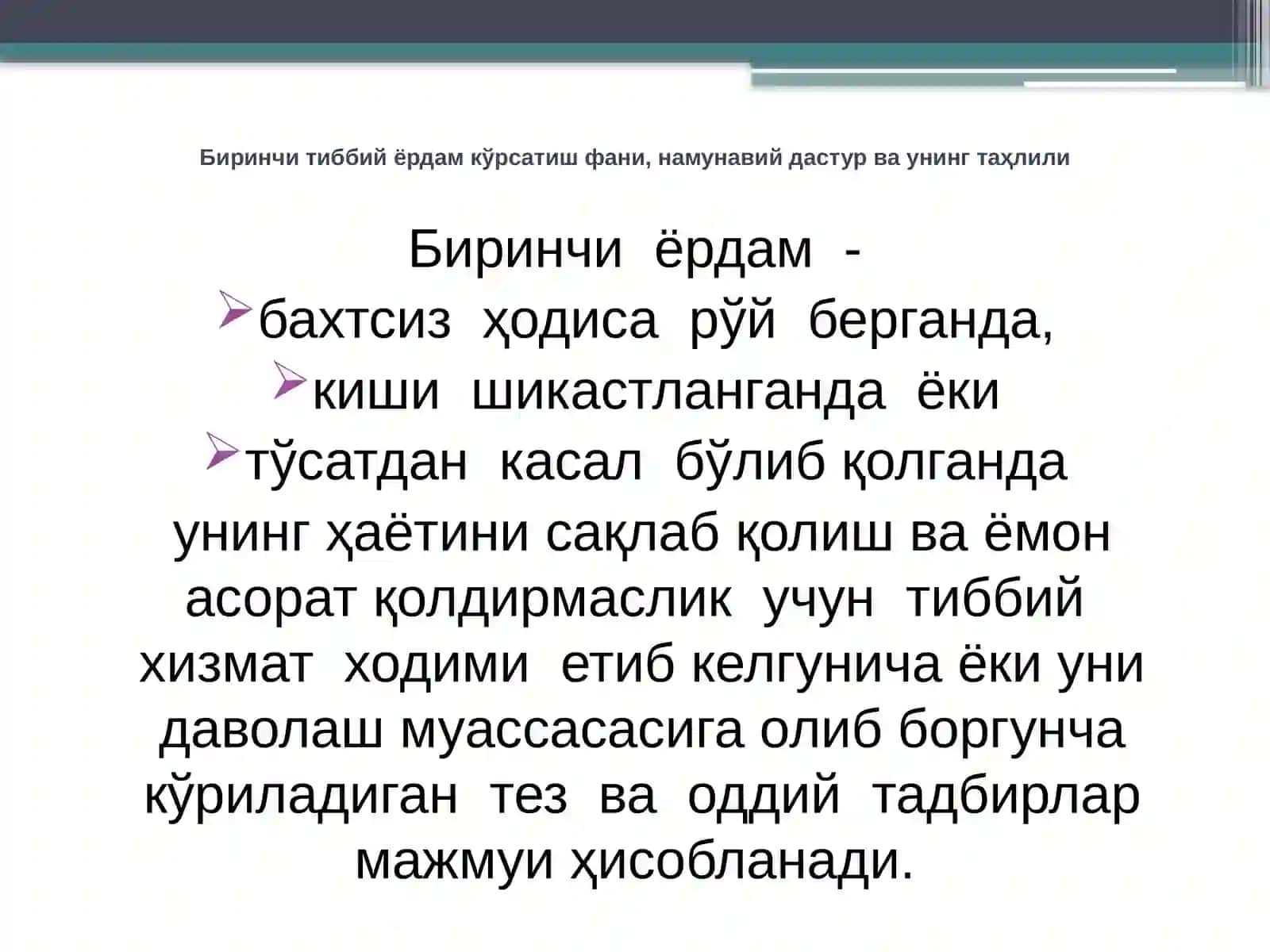 БИРИНЧИ ТИББИЙ ЁРДАМ КЎРСАТИШ” ФАНИ, НАМУНАВИЙ ДАСТУРНИНГ ТАҲЛИЛИ, МАҚСАД, ВАЗИФАЛАРИ, ЗАРУР ШАРОИТЛАР ВА ВОСИТАЛАР 4
