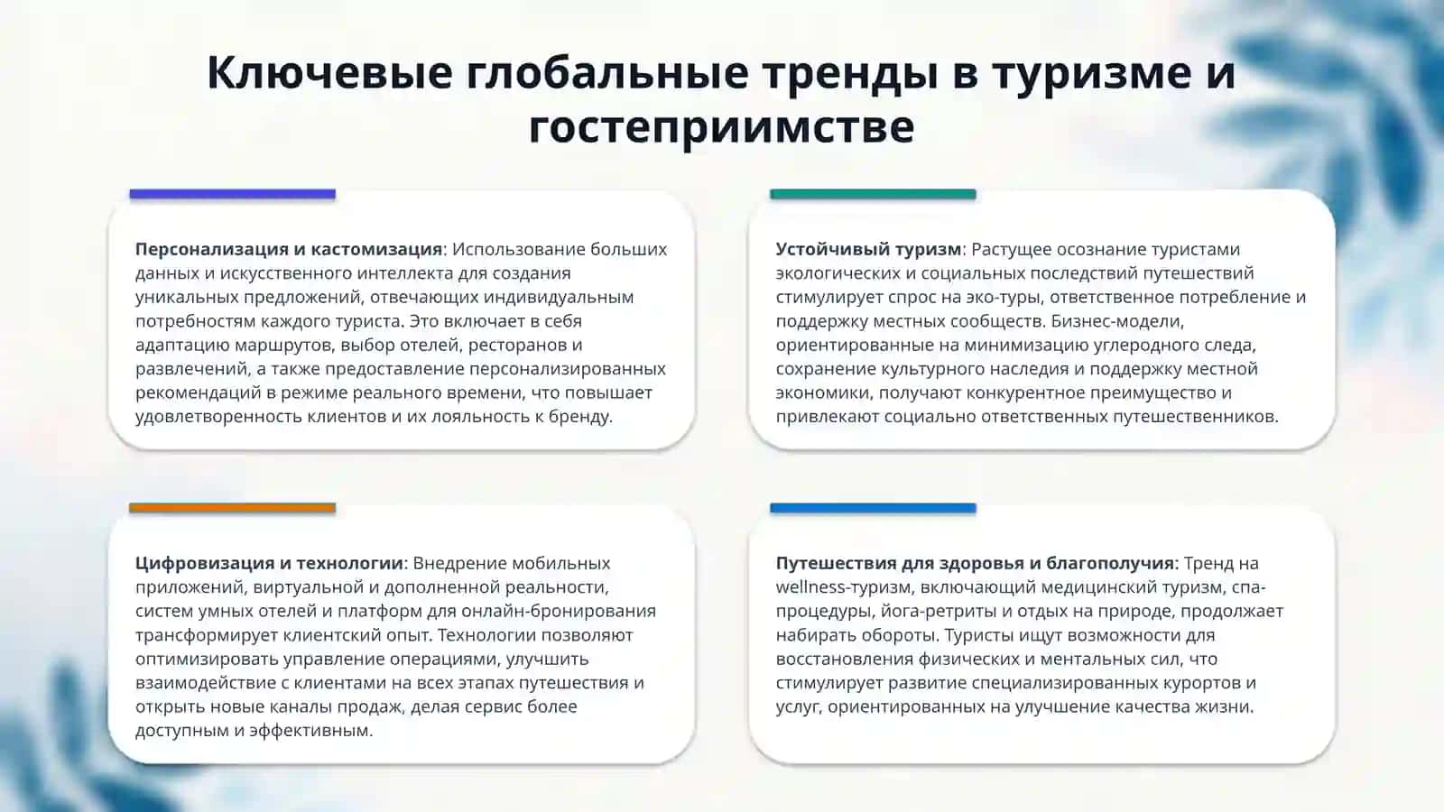 Туризм и гостеприимство 4