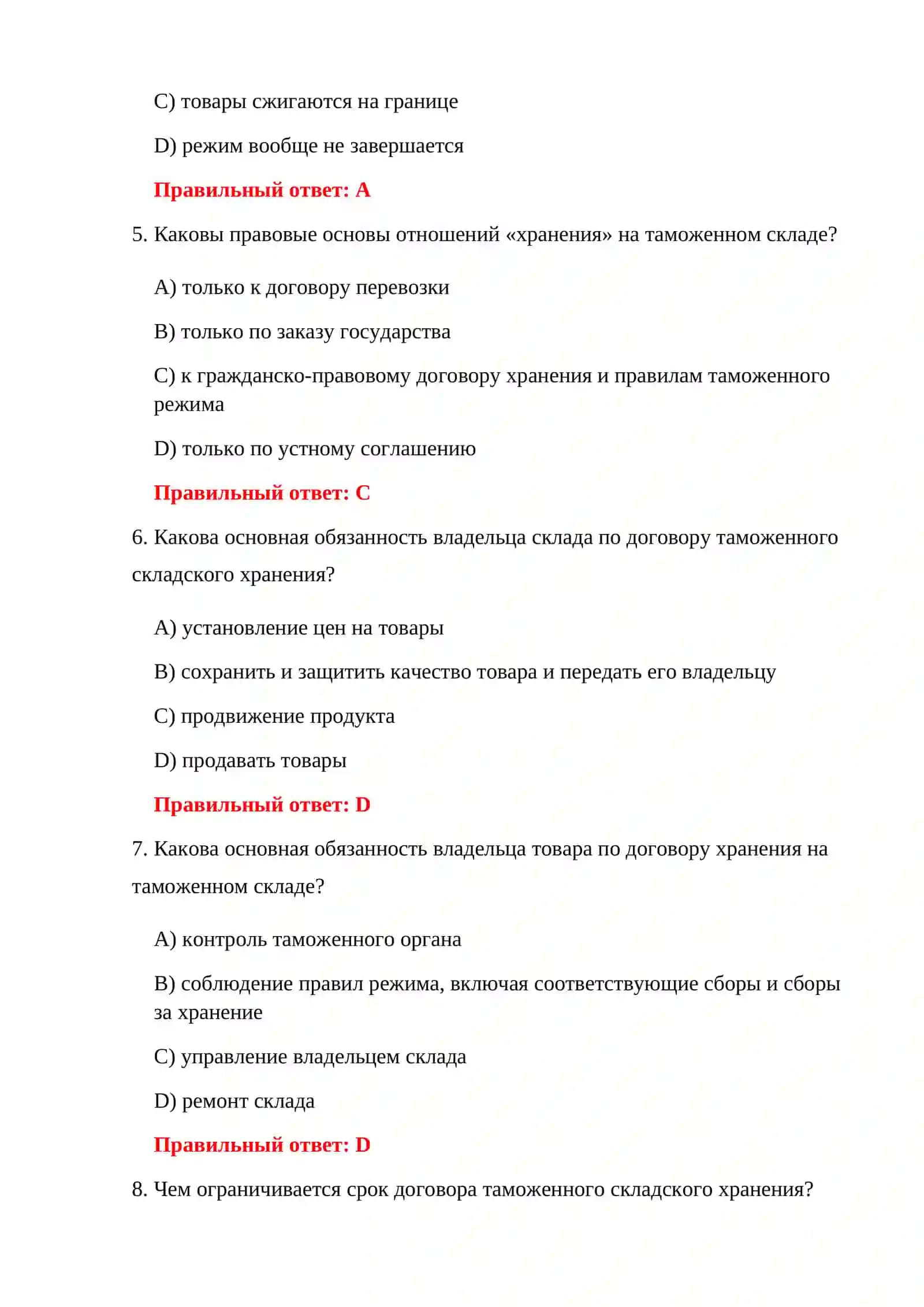 ПРОВЕРКА РЕЖИМА ТАМОЖЕННОГО СКЛАДА 4