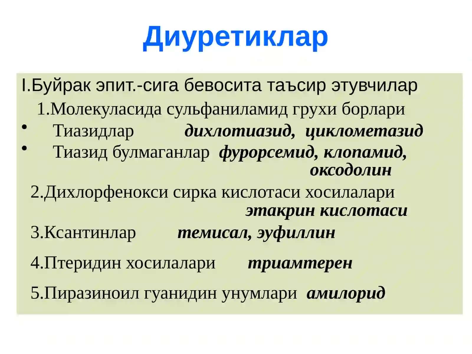 Диуретиклар 4