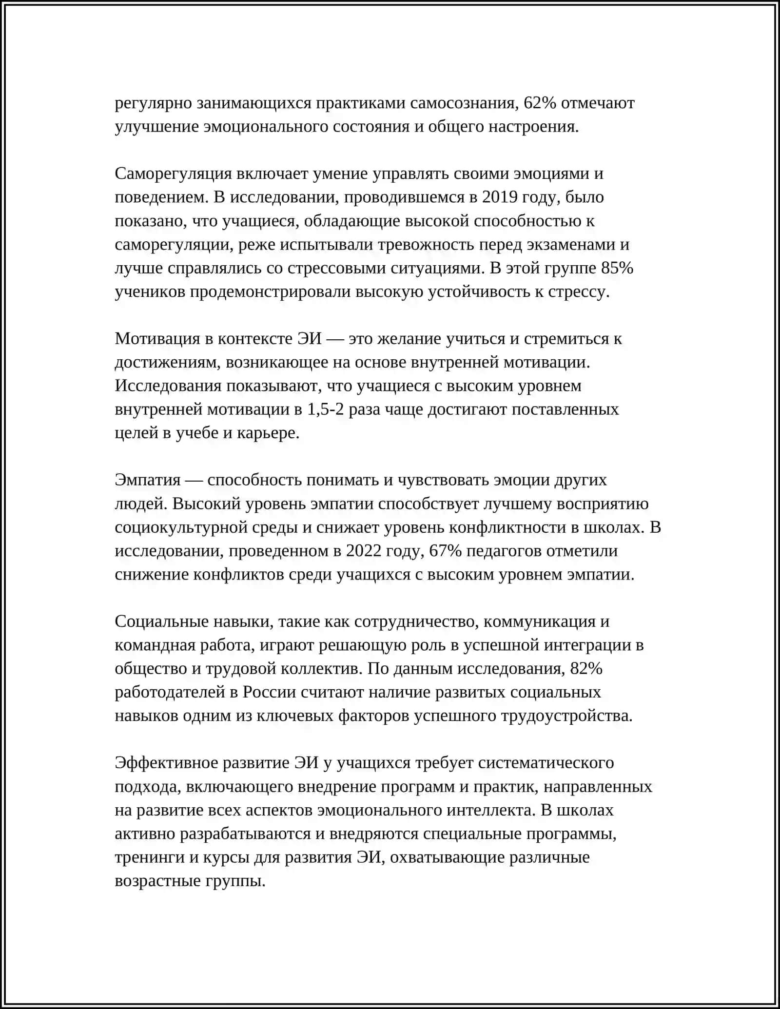 Развитие эмоционального интеллекта у учащихся 4