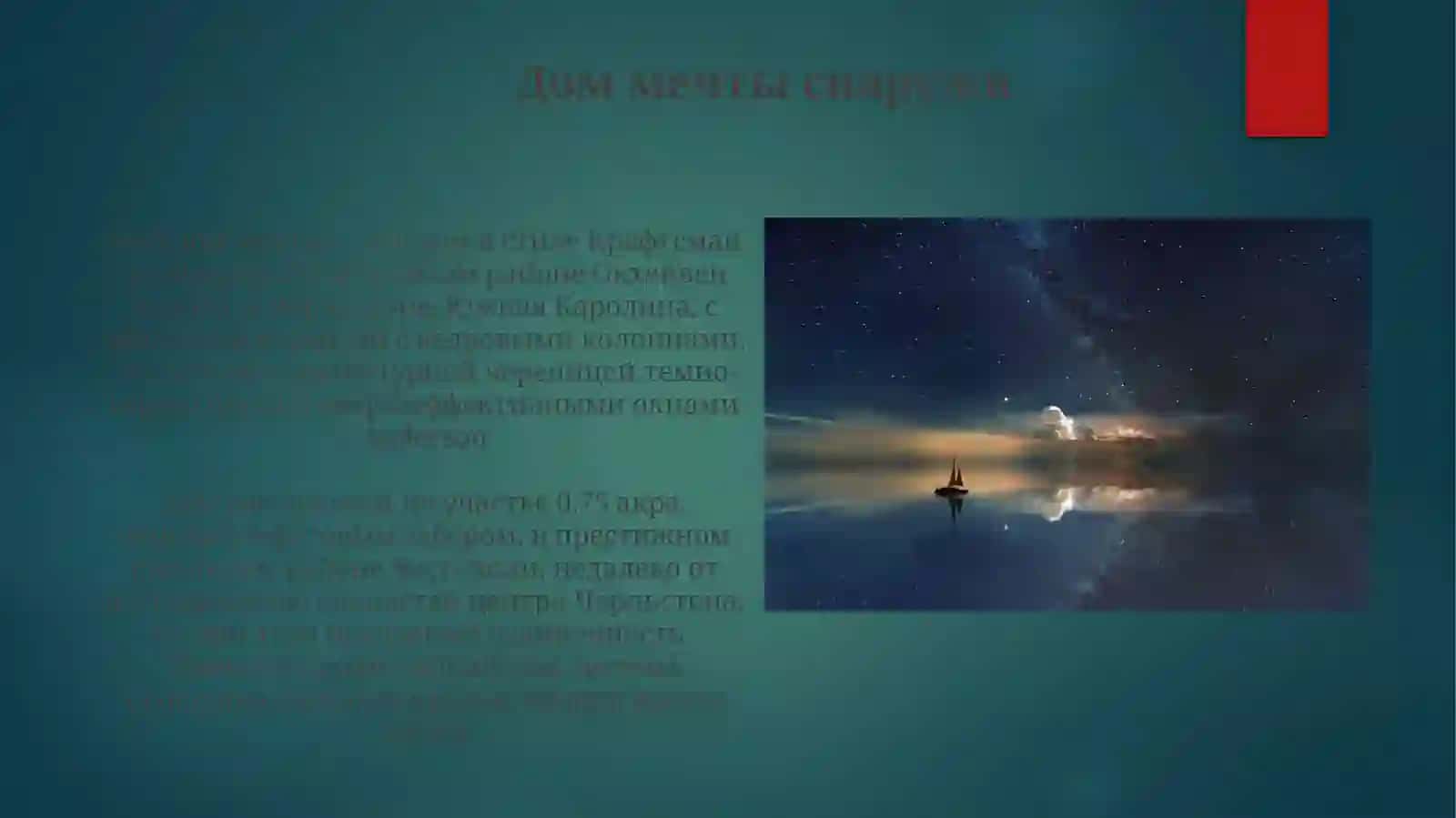 Дом мечты 4