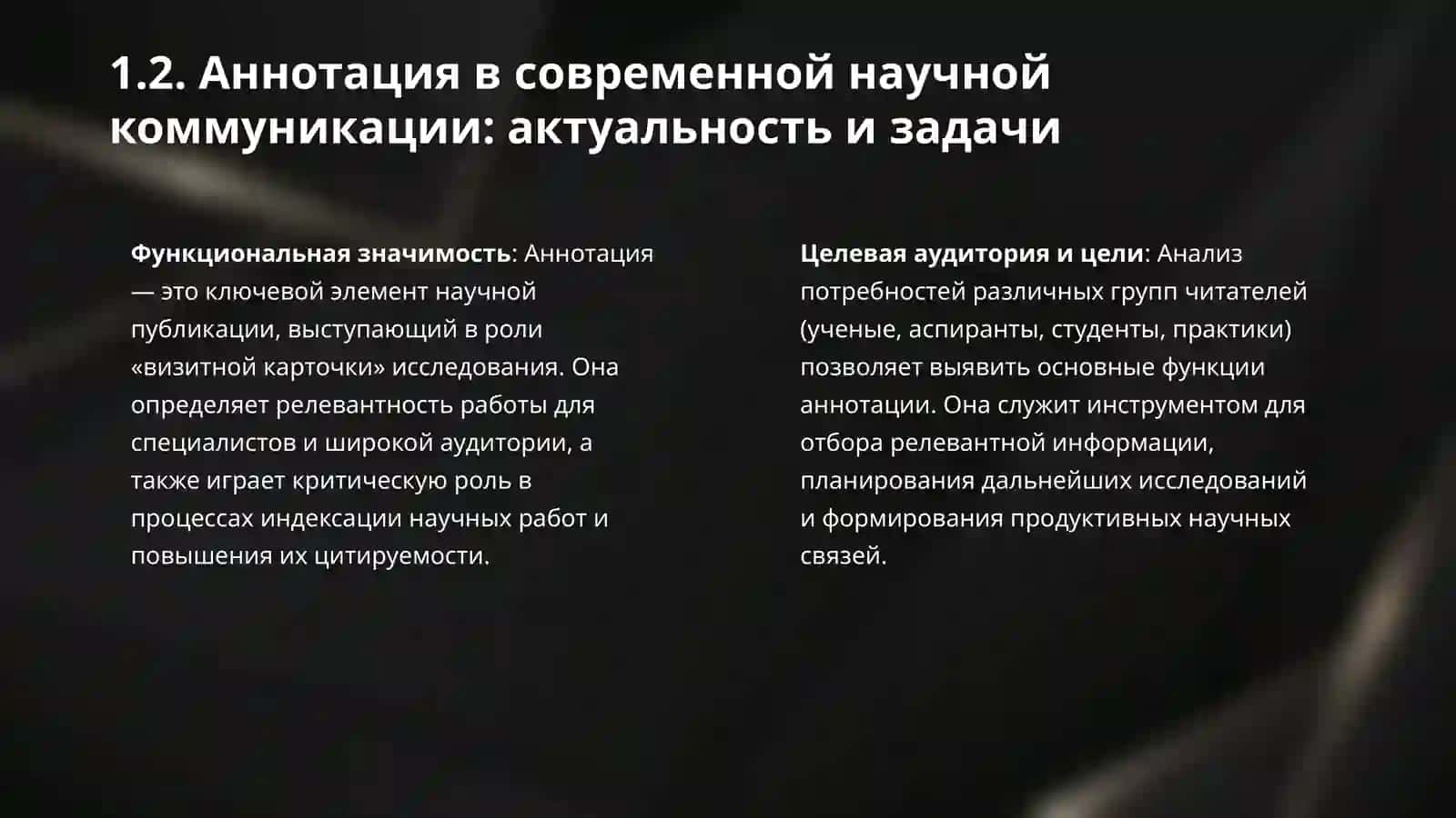 Аннотация как жанр научного текста. 4